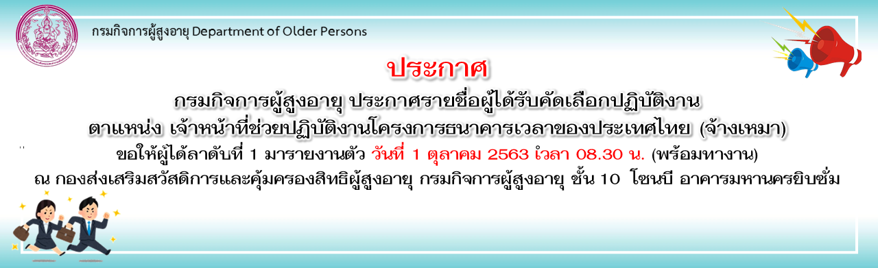กรมกิจการผู้สูงอายุ ประกาศรายชื่อผู้ได้รับคัดเลือกปฏิบัติงาน ดำแหน่ง เจ้าหน้าที่ช่วยปฏิบัติงานโครงการธนาคารเวลาของประเทศไทย