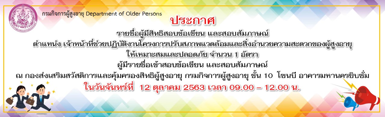 ประกาศรายชื่อผู้มีสิทธิสอบข้อเขียน และสอบสัมภาษณ์ ตำแหน่ง จนท.ช่วยปฎิบัติโครงการปรับสภาพแวดล้อมและสิ่งอำนวยความสะดวกฯ