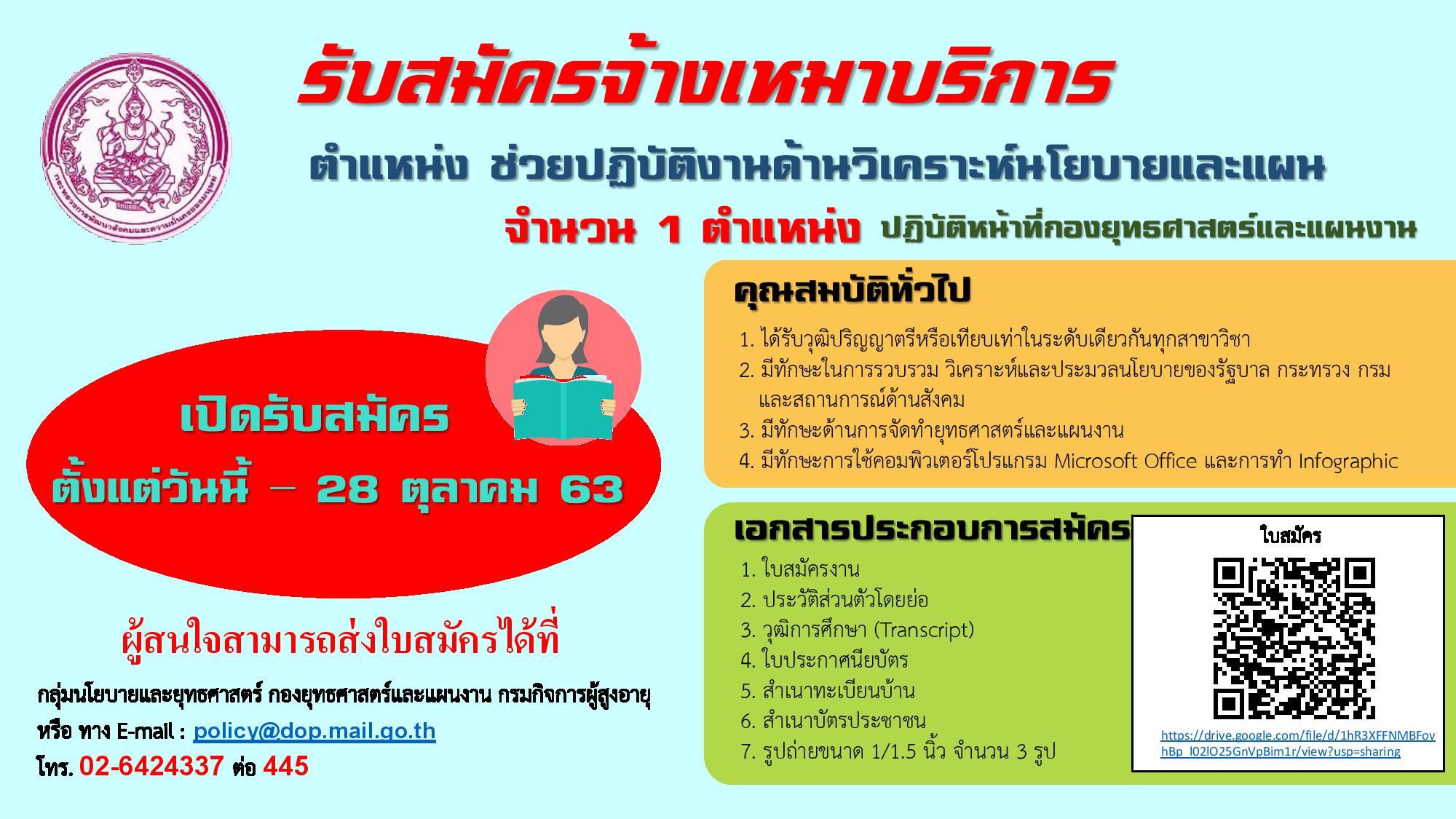 รับสมัครงาน ตำแหน่ง ช่วยปฏิบัติงานด้านวิเคราะห์นโยบายและแผน