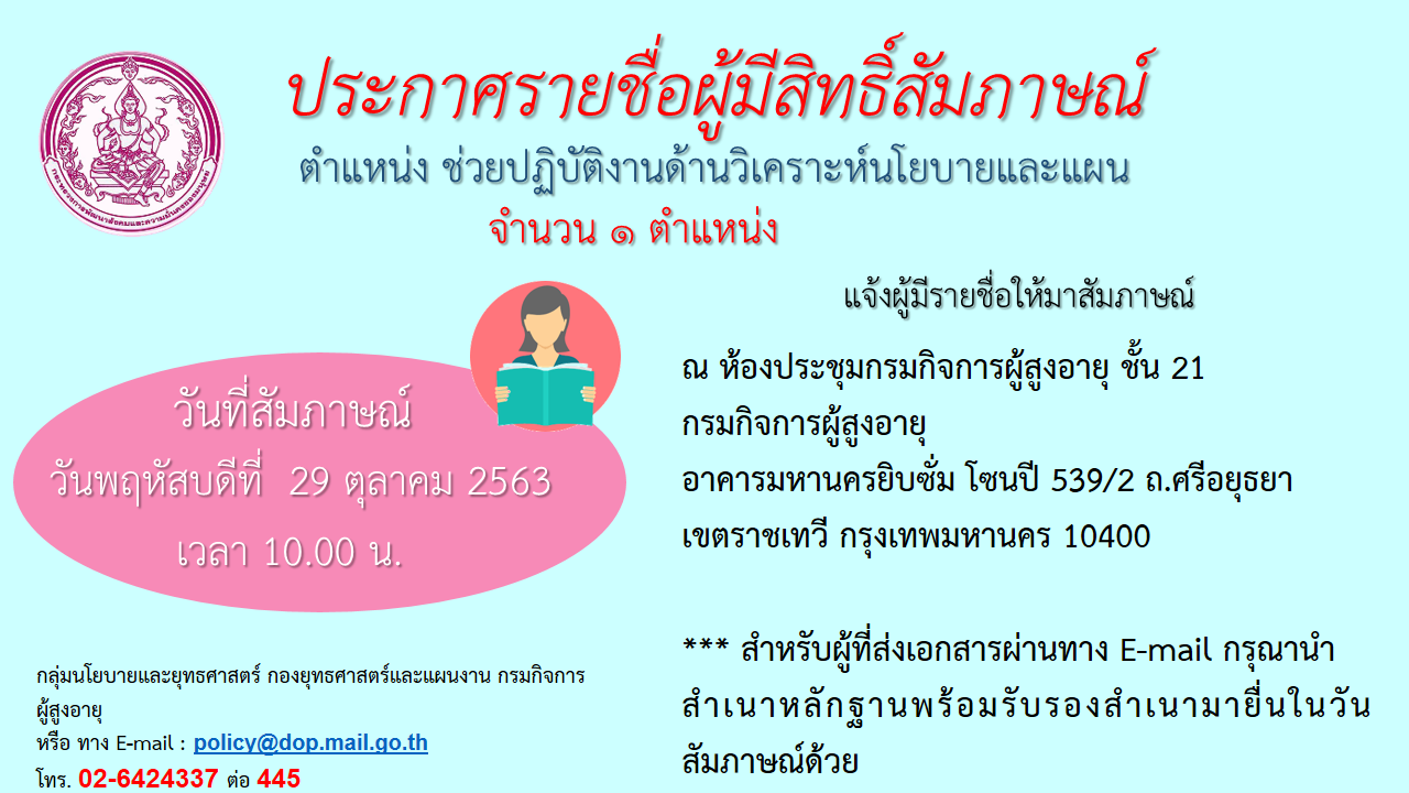 ประกาศรายชื่อผู้มีสิทธิ์สัมภาษณ์