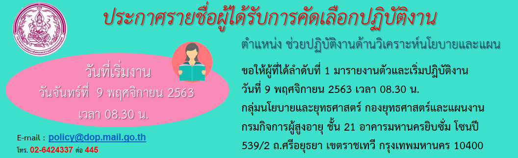 ประกาศรายชื่อผู้ได้รับการคัดเลือกปฏิบัติงานตำแหน่ง ช่วยปฏิบัติงานด้านวิเคราะห์นโยบายและแผน