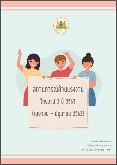 วารสารสถานการณ์ด้านแรงงาน2564 ไตรมาส2