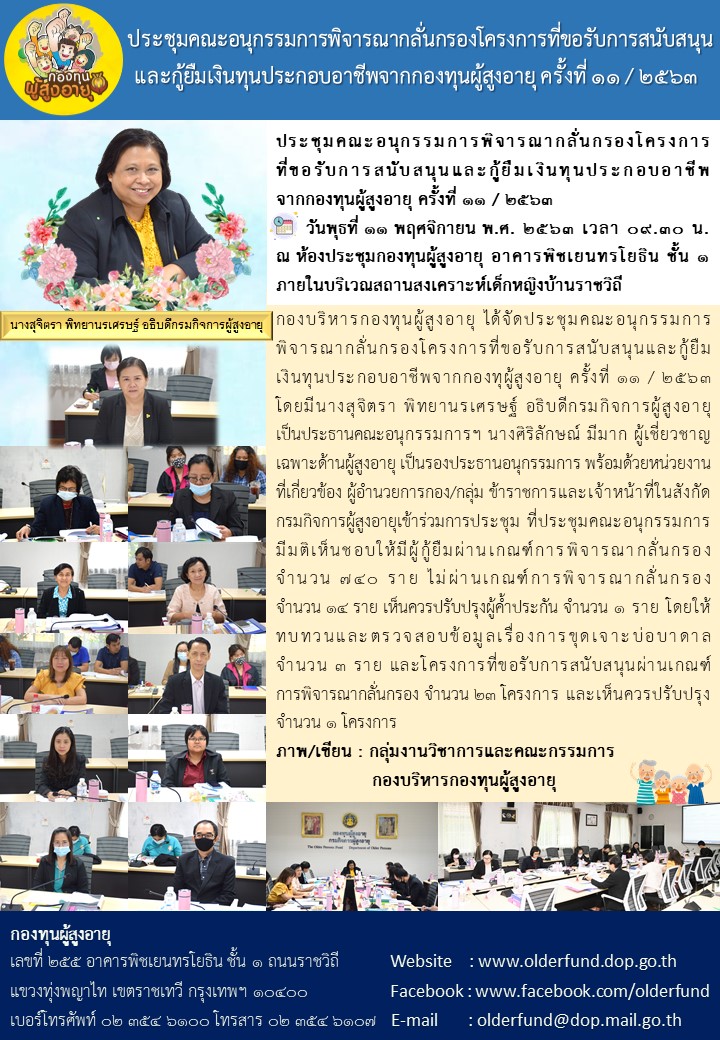 ประชุมคณะอนุกรรมการพิจารณากลั่นกรองโครงการที่ขอรับการสนับสนุนและกู้ยืมเงินทุนประกอบอาชีพจากกองทุนผู้สูงอายุ ครั้งที่ 11 / 2563        