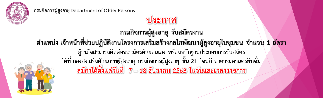 กรมกิจการผู้สูงอายุ รับสมัครงาน ตำแหน่ง เจ้าหน้าที่ช่วยปฏิบัติงานโครงการเสริมสร้างกลไกพัฒนาผู้สูงอายุในชุมชน จำนวน 1 อัตรา