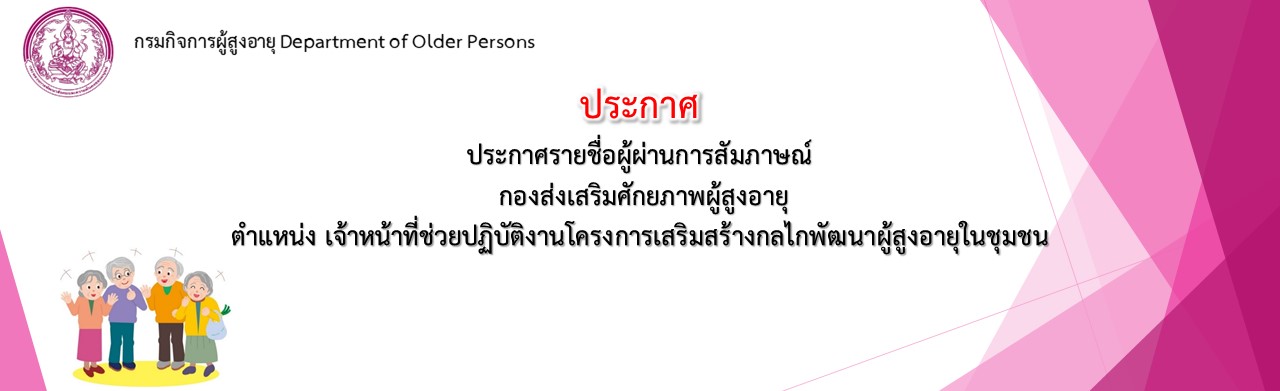 ประกาศรายชื่อผู้ผ่านสัมภาษณ์