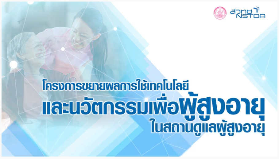 โครงการขยายผลการใช้เทคโนโลยีและนวัตกรรมเพื่อผู้สูงอายุ