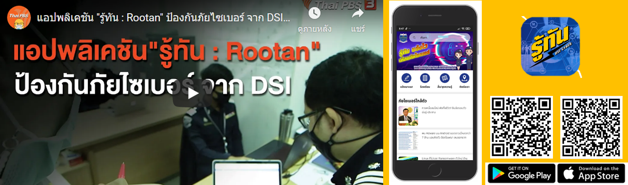 ดีเอสไอ แจ้งประชาชนสามารถเข้า App รู้ทัน : Rootan ได้ทั้ง App Store  และ Play Store