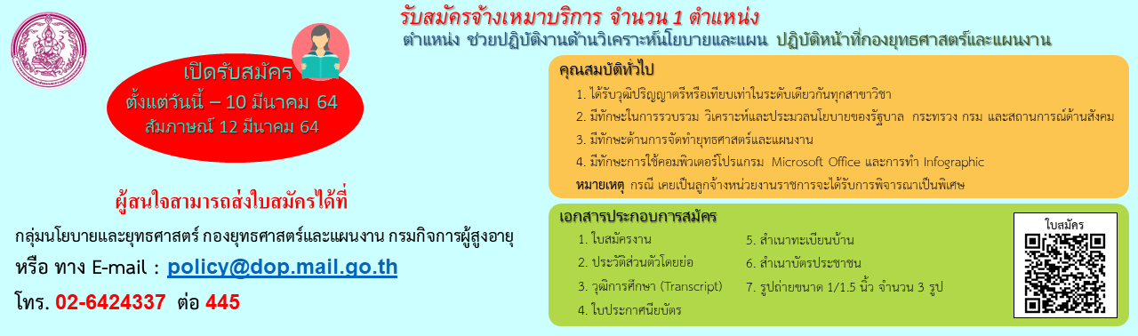 รับสมัครจ้างเหมาบริการ ตำแหน่งช่วยปฏิบัติงานด้านวิเคราะห์นโยบายและแผน