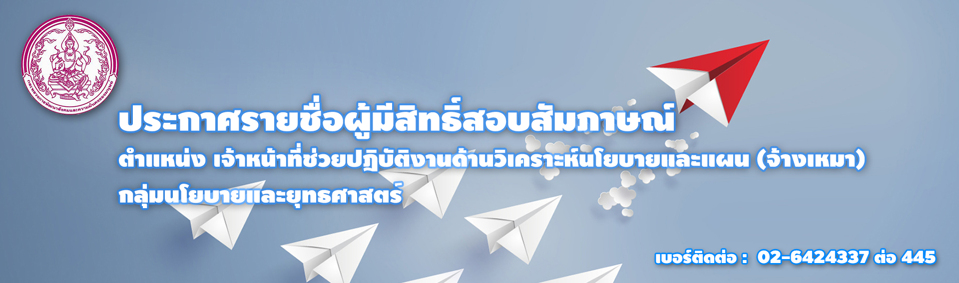 ประกาศรายชื่อผู้มีสิทธิ์สอบสัมภาษณ์ ตำแหน่งช่วยปฏิบัติงานด้านวิเคราะห์นโยบายและแผน