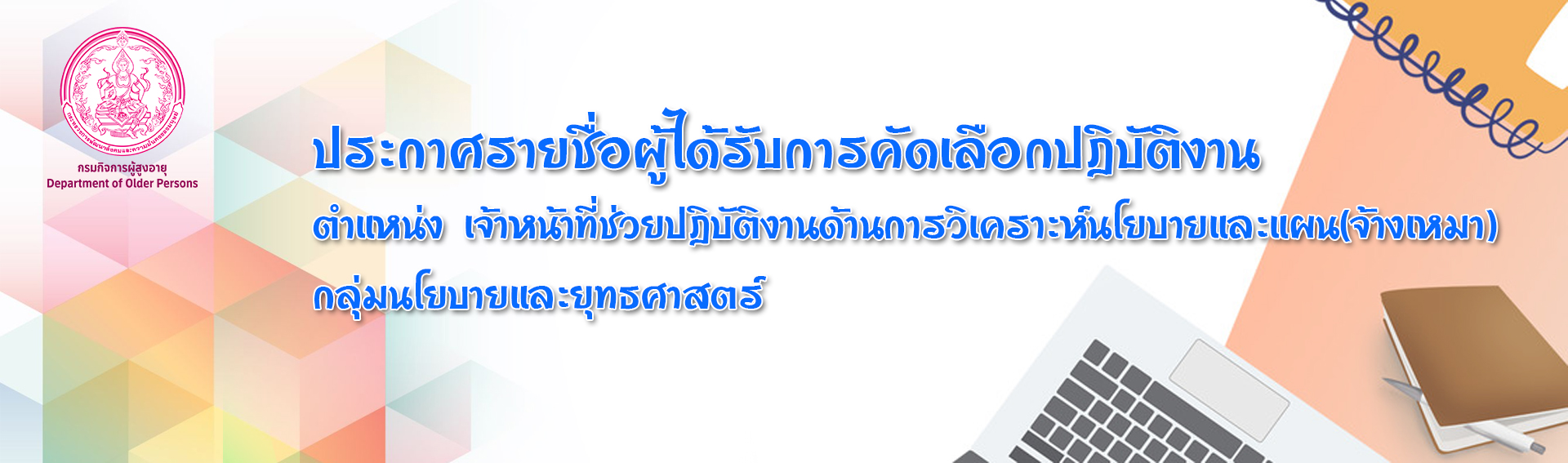 ประกาศรายชื่อผู้ได้รับการคัดเลือกปฎิบัติงาน ตำแหน่ง เจ้าหน้าที่ช่วยปฎิบัติงานด้านการวิเคราะห์นโยบายและแผน(จ้างเหมา)