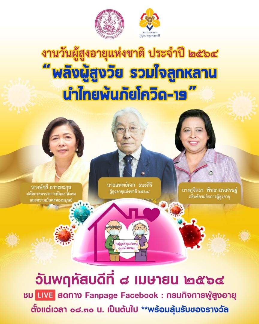 กรมกิจการผู้สูงอายุ ชวนร่วมงานวันผู้สูงอายุแห่งชาติ 2564