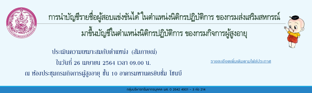 ประกาศ รายชื่อผู้มีสิทธิเข้ารับการประเมินความเหมาะสมกับตำแหน่งนิติกรปฏิบัติการ (กรณี นำรายชื่อฯ)