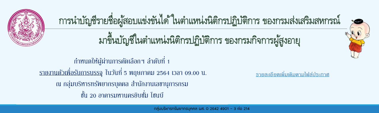 การขึ้นบัญชีและการยกเลิกบัญชีผู้ได้รับการคัดเลือกเพื่อบรรจุและแต่งตั้งบุคคลเข้ารับราชการในตำแหน่งนิติกรปฏิบัติการ