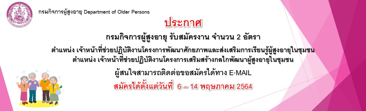 กรมกิจการผู้สูงอายุ รับสมัครงาน จำนวน 2 อัตรา