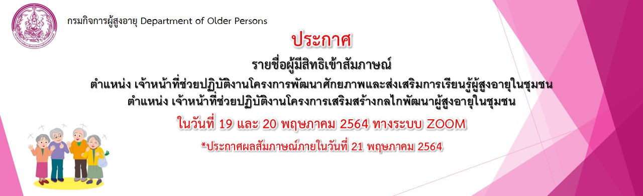 ประกาศ รายชื่อผู้มีสิทธิเข้าสัมภาษณ์ ตำแหน่ง เจ้าหน้าที่ช่วยปฏิบัติงานโครงการพัฒนาศักยภาพและส่งเสริมการเรียนรู้ผู้สูงอายุในชุมชน และตำแหน่ง เจ้าหน้าที่ช่วยปฏิบัติงานโครงการเสริมสร้างกลไกพัฒนาผู้สูงอาย