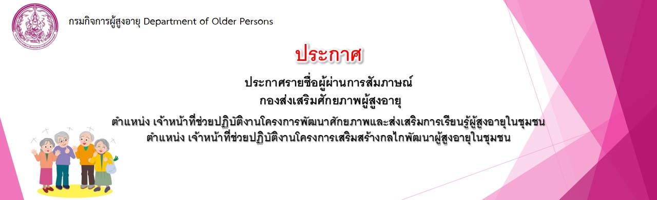 ประกาศรายชื่อผู้ผ่านการสัมภาษณ์ กองส่งเสริมศักยภาพผู้สูงอายุ