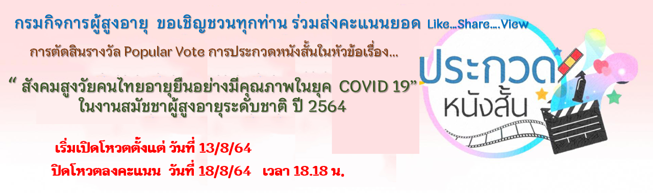 ประกาศคณะทำงานจัดประกวดหนังสั้น ภายใต้คณะทำงานจัดสมัชชาผู้สูงอายุระดับชาติ ปี 2564 เรื่อง ประกาศผลการตัดสินการจัดประกวดหนังสั้นในงานสมัชชาผู้สูงอายุระดับชาติ ปี 2564