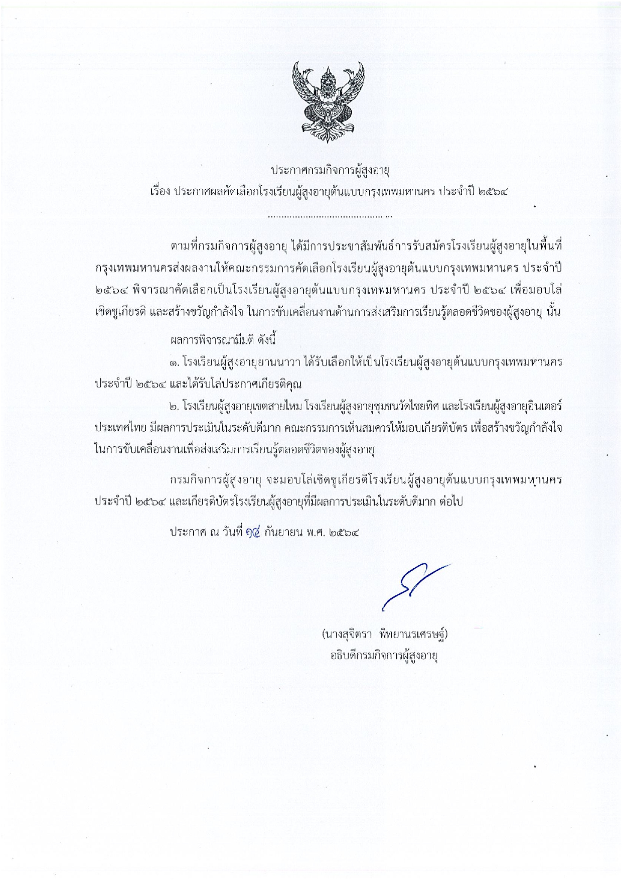 ประกาศผลคัดเลือกโรงเรียนผู้สูงอายุต้นแบบกรุงเทพมหานคร ประจำปี 2564 