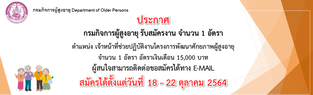 กรมกิจการผู้สูงอายุประกาศรับสมัครงาน ตำแหน่ง เจ้าหน้าที่ช่วยปฏิบัติงานโครงการพัฒนาศักยภาพผู้สูงอายุ