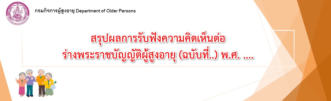 สรุปผลการรับฟังความคิดเห็นต่อร่างพระราชบัญญัติผู้สูงอายุ (ฉบับที่..) พ.ศ. ....