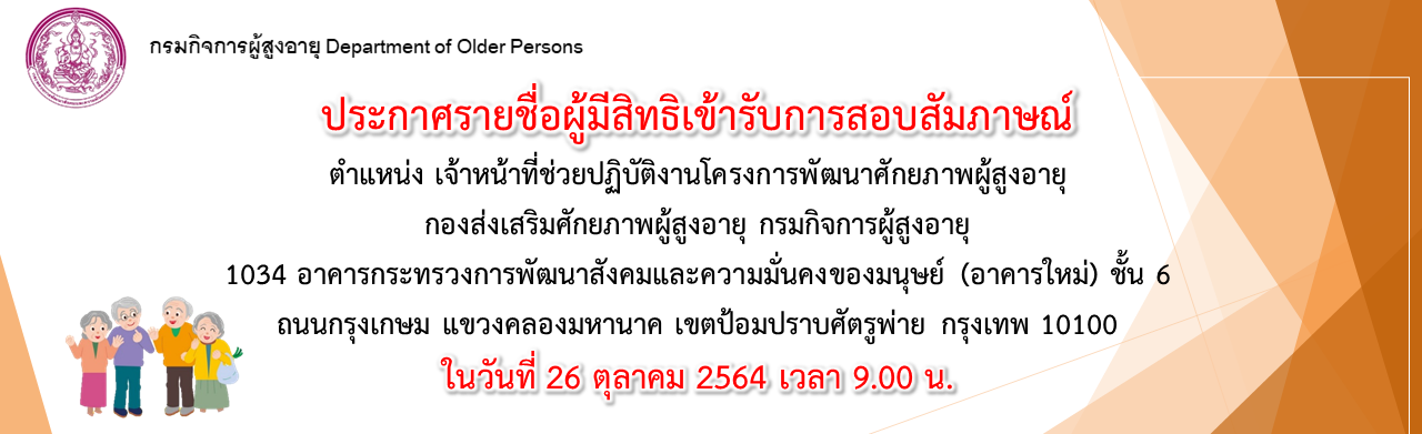 ประกาศรายชื่อผู้มีสิทธิเข้ารับการสอบสัมภาษณ์ ตำแหน่ง เจ้าหน้าที่ช่วยปฏิบัติงานโครงการพัฒนาศักยภาพผู้สูงอายุ