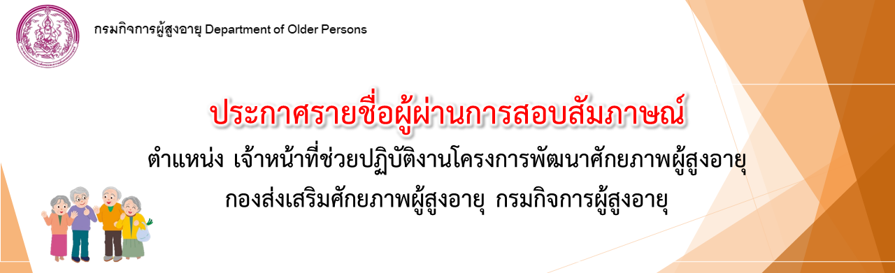 ประกาศรายชื่อผู้ผ่านการสอบสัมภาษณ์