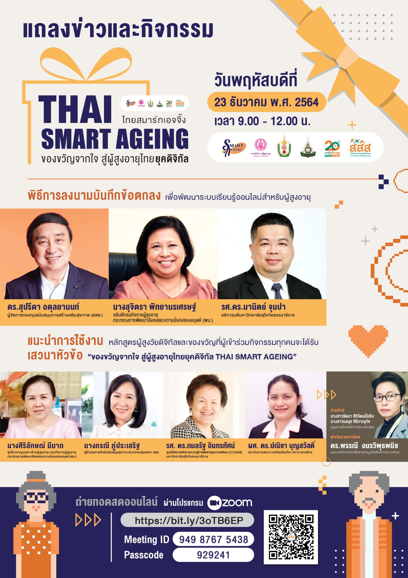 แถลงข่าวกิจกรรม SMART AGEING ของขวัญจากใจ สู่ผู้สูงอายุ