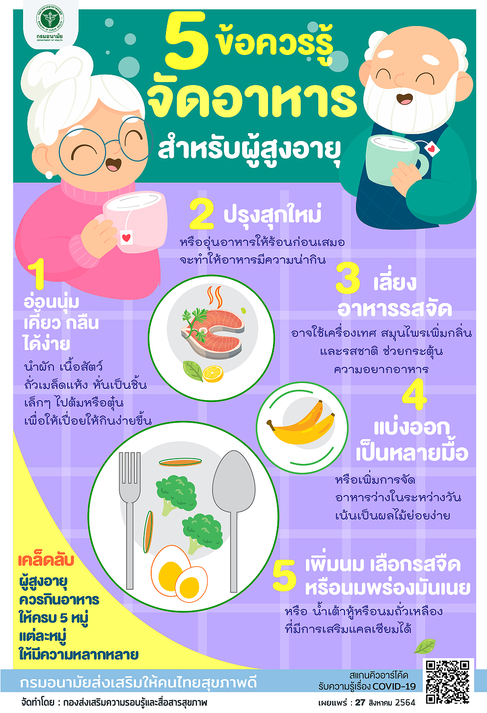 5 ข้อควรรู้ จัดอาหารสำหรับผู้สูงอายุ 