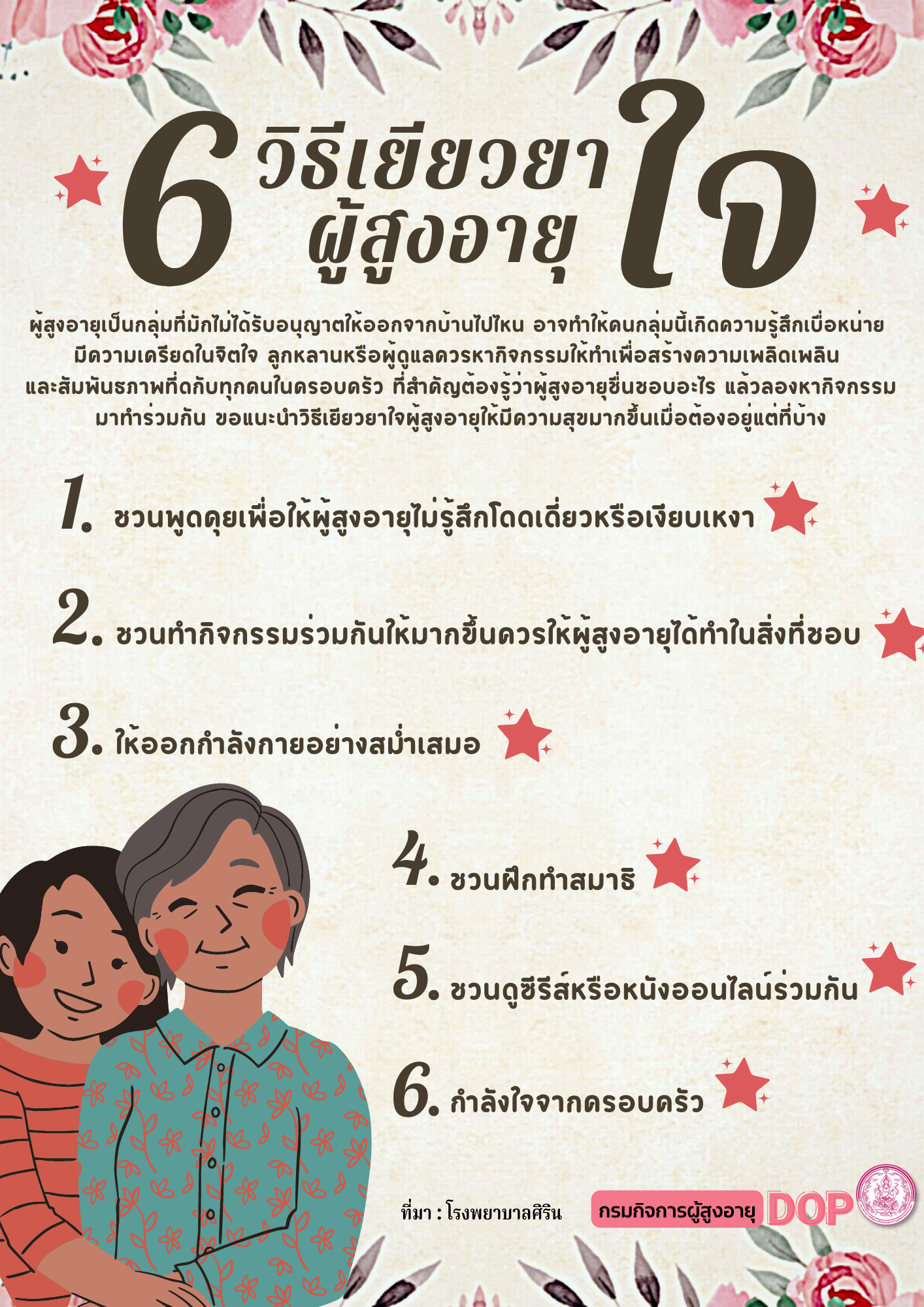 6 วิธีเยียวยาใจผู้สูงอายุ