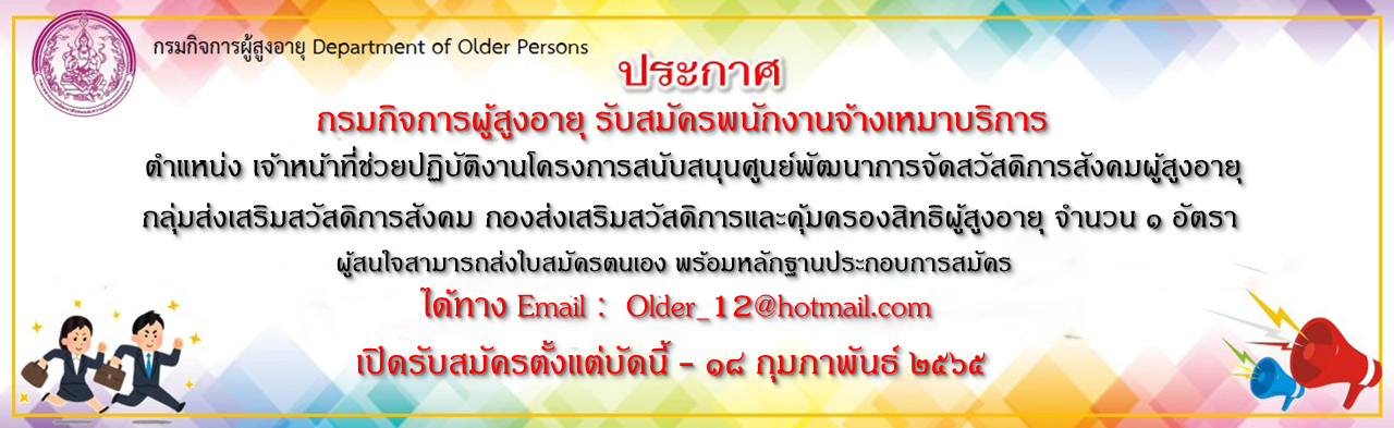 ประกาศรับสมัครพนักงานจ้างเหมาบริการ ตำแหน่ง เจ้าหน้าที่ช่วยปฏิบัติงานโครงการสนับสนุนศูนย์พัฒนาการจัดสวัสดิการสังคมผู้สูงอายุ