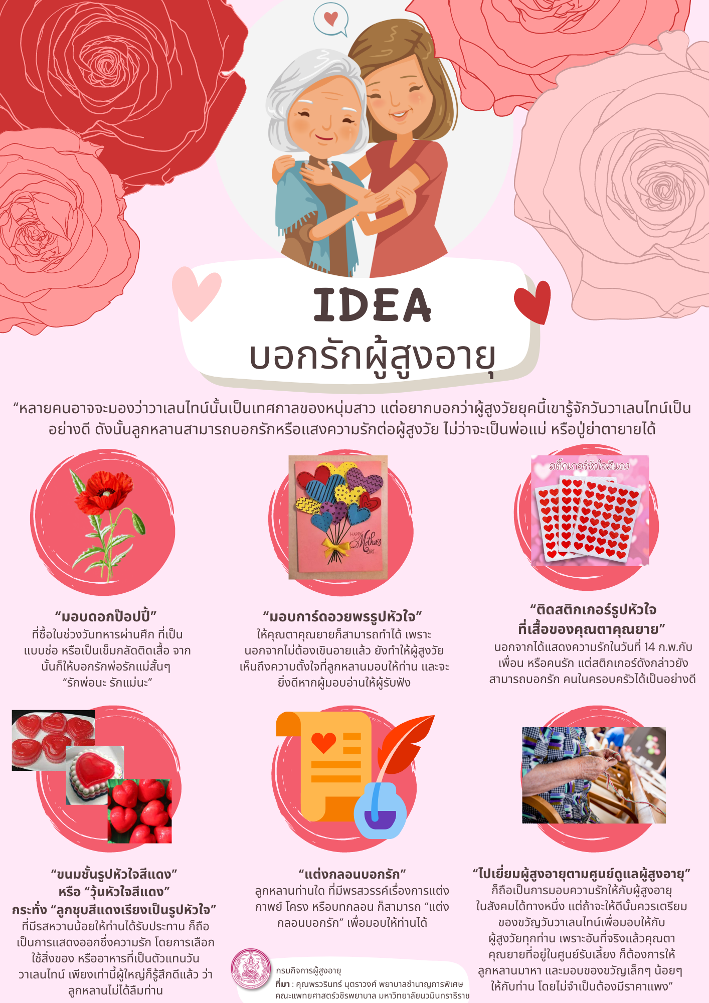 IDEA บอกรักผู้สูงอายุ