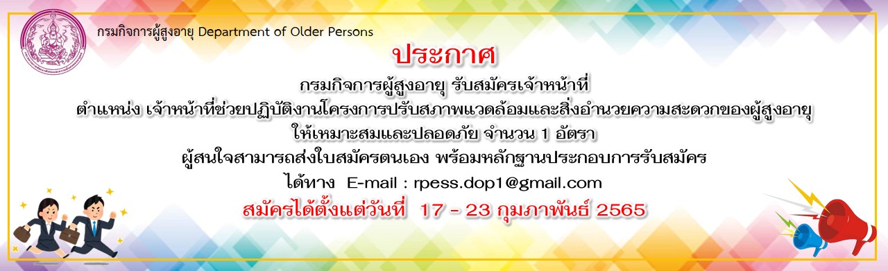 ประกาศรับสมัครจ้างเหมาบริการ ตำแหน่ง เจ้าหน้าที่ช่วยปฏิบัติงานโครงการปรับสภาพแวดล้อมและสิ่งอำนวยความสะดวก ของผู้สูงอายุและเหมาะสมและปลอดภัย