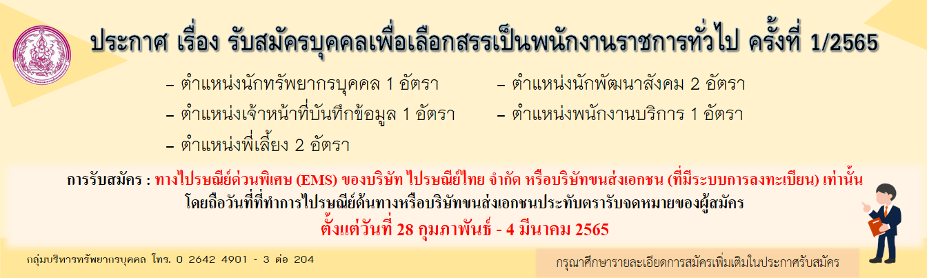 ประกาศกรมกิจการผู้สูงอายุ เรื่อง รับสมัครบุคคลเพื่อเลือกสรรเป็นพนักงานราชการทั่วไป ครั้งที่ 1/2565