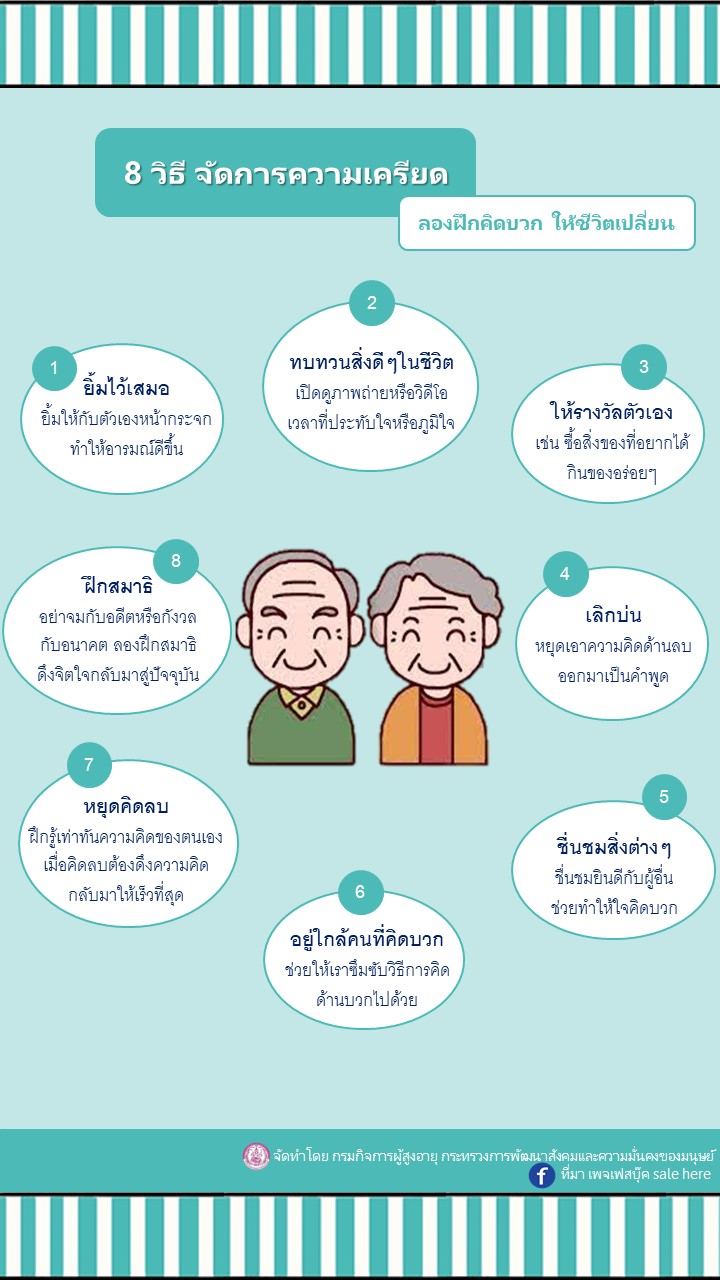 8 วิธี จัดการความเครียด ลองฝึกคิดบวก ให้ชีวิตเปลี่ยน (สศส.)