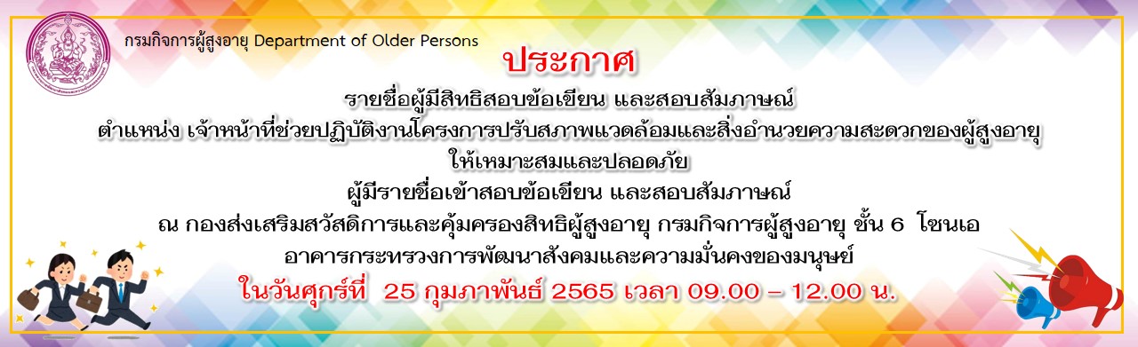 ประกาศรายชื่อผู้มีสิทธิสอบข้อเขียนและสอบสัมภาษณ์รับสมัครจ้างเหมาบริการ ตำแหน่ง เจ้าหน้าที่ช่วยปฏิบัติงานโครงการปรับสภาพแวดล้อมและสิ่งอำนวยความสะดวก ของผู้สูงอายุและเหมาะสมและปลอดภัย