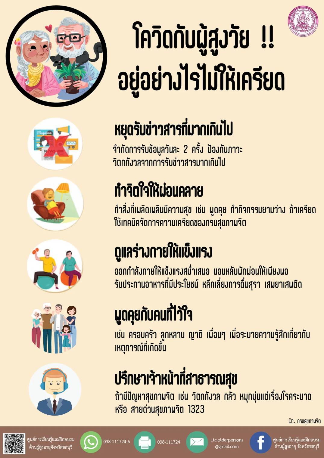 โควิดกับผู้สูงวัย !! อยู่อย่างไรไม่ให้เครียด (สศส.)