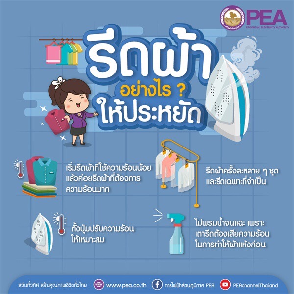 รีดผ้าอย่างไรให้ประหยัด