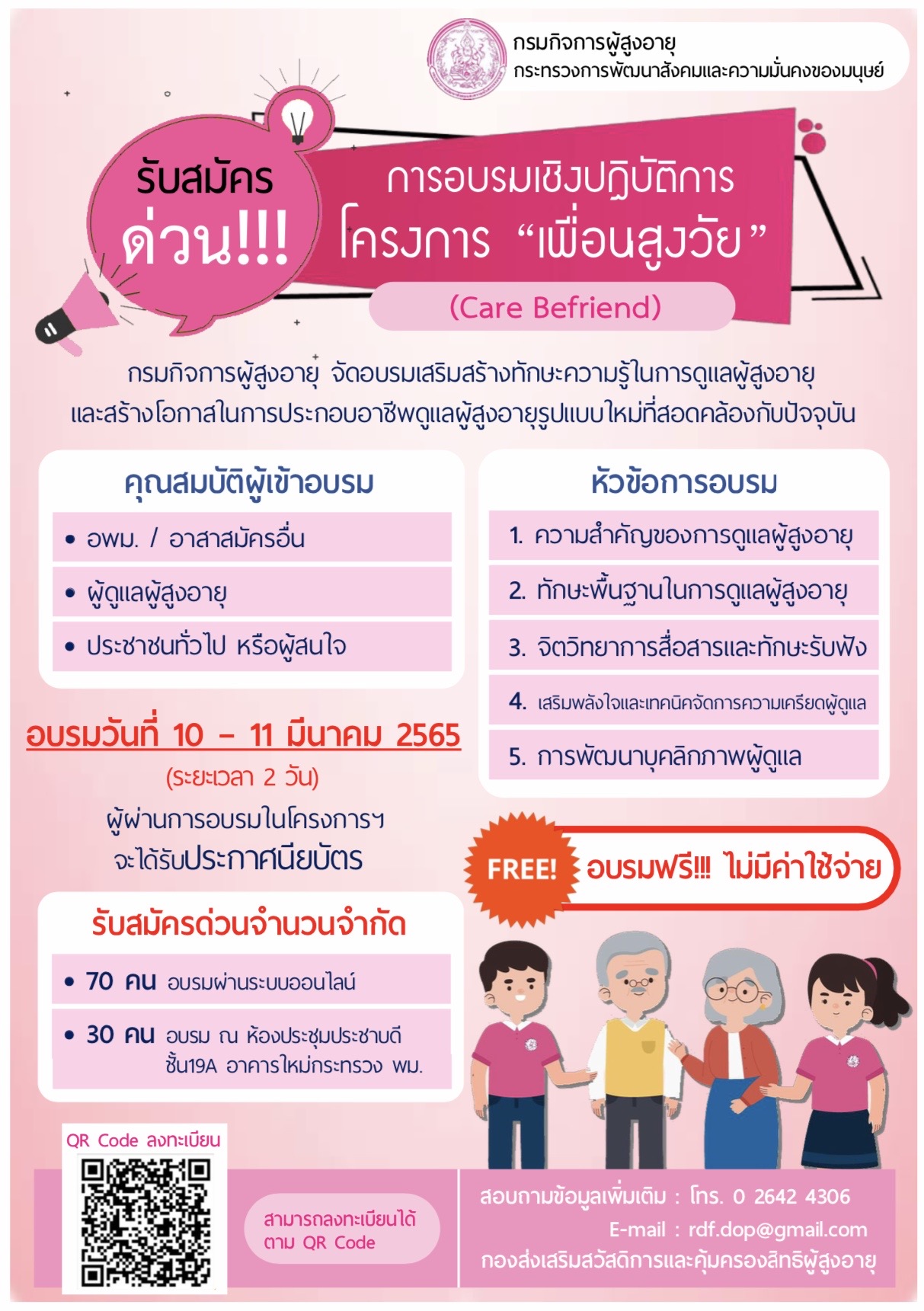 การอบรมเชิงปฏิบัติการโครงการ “เพื่อนสูงวัย”