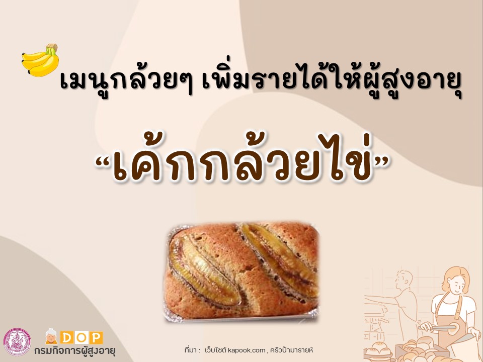 เมนูกล้วยๆ เพิ่มรายได้ 