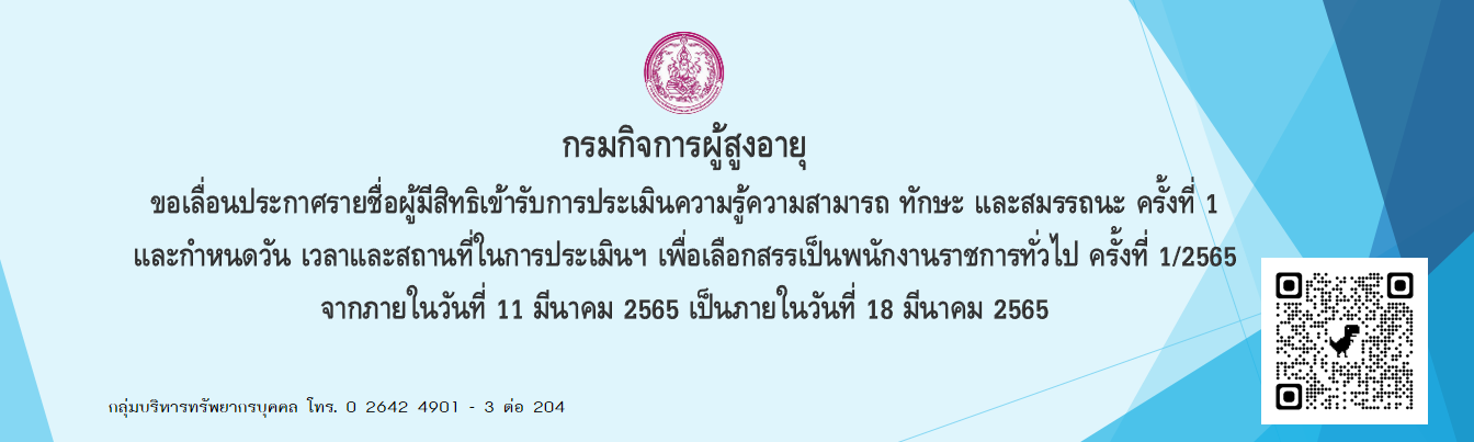 เลื่อนประกาศรายชื่อผู้มีสิทธิเข้ารับการประเมินความรู้ความสามารถ ทักษะ และสมรรถนะ ครั้งที่ 1 และกำหนดวัน เวลาและสถานที่ในการประเมินฯ เพื่อเลือกสรรเป็นพนักงานราชการทั่วไป