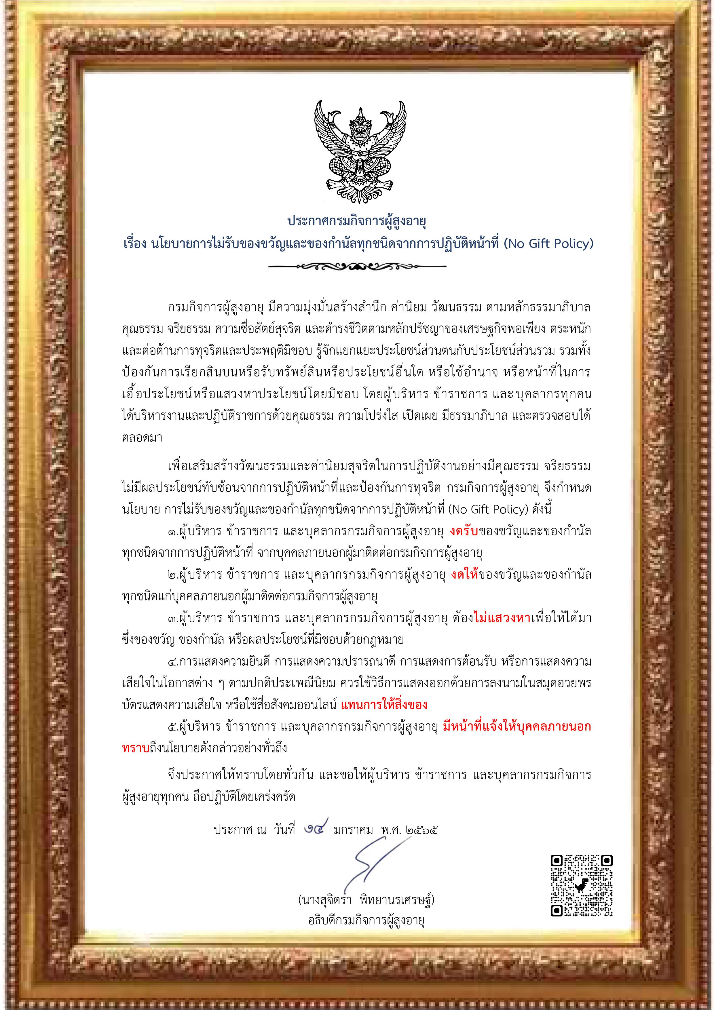 ประกาศนโยบายไม่รับของขวัญกรมกิจการผู้สูงอายุ