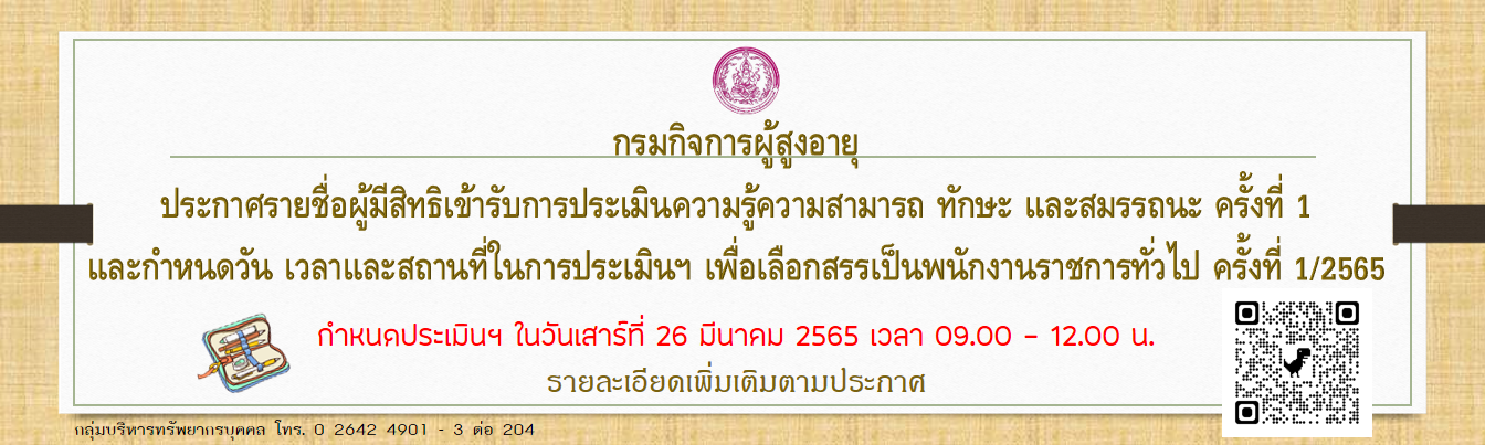 ประกาศ รายชื่อผู้มีสิทธิเข้ารับการประเมินความรู้ความสามารถ ทักษะ และสมรรถนะ ครั้งที่ 1 และกำหนดวัน เวลา และสถานที่ในการประเมินฯ เพื่อเลือกสรรเป็นพนักงานราชการทั่วไป ครั้งที่ 1/2565