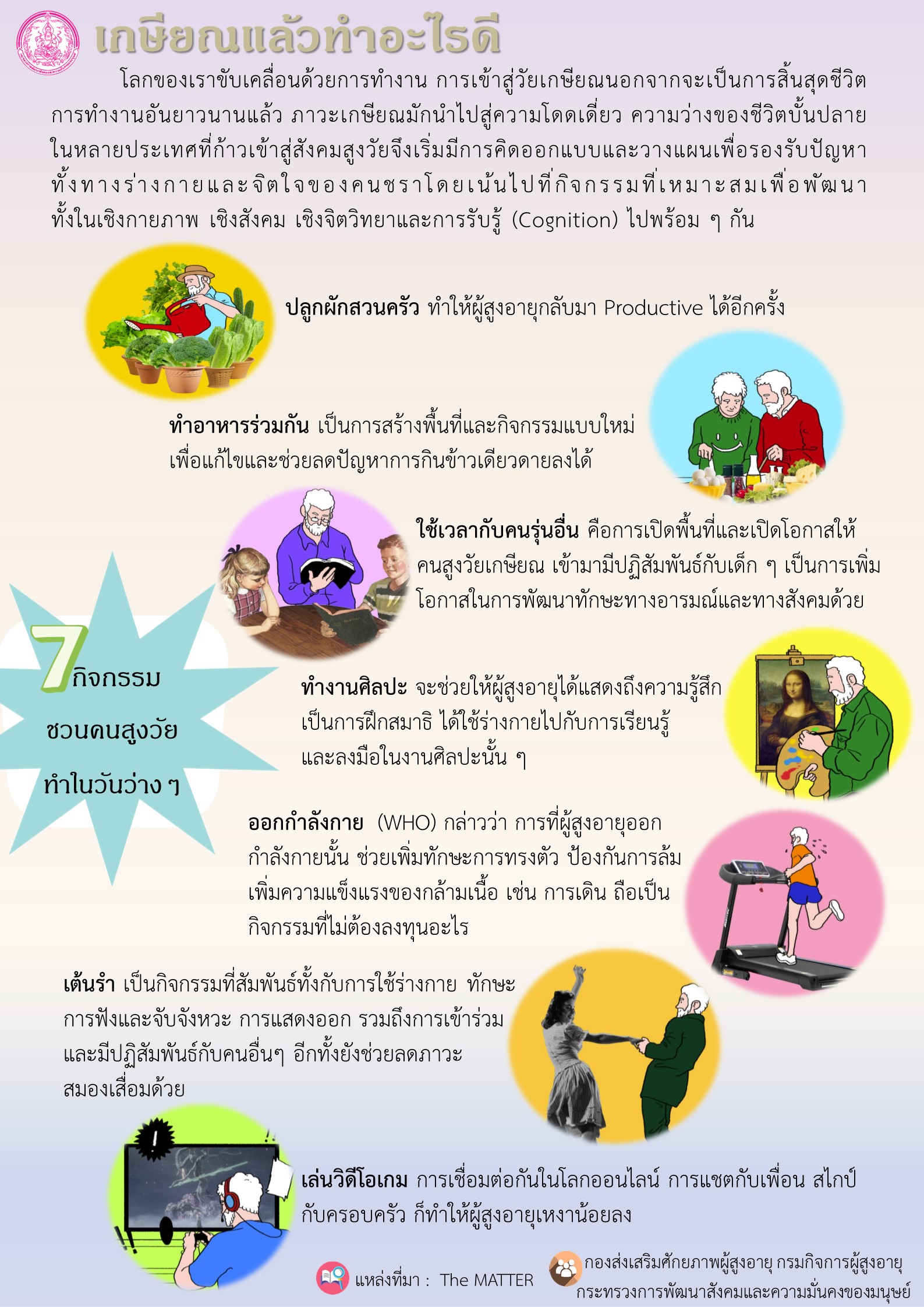 เกษียณแล้วทำอะไรดี (สศส.)
