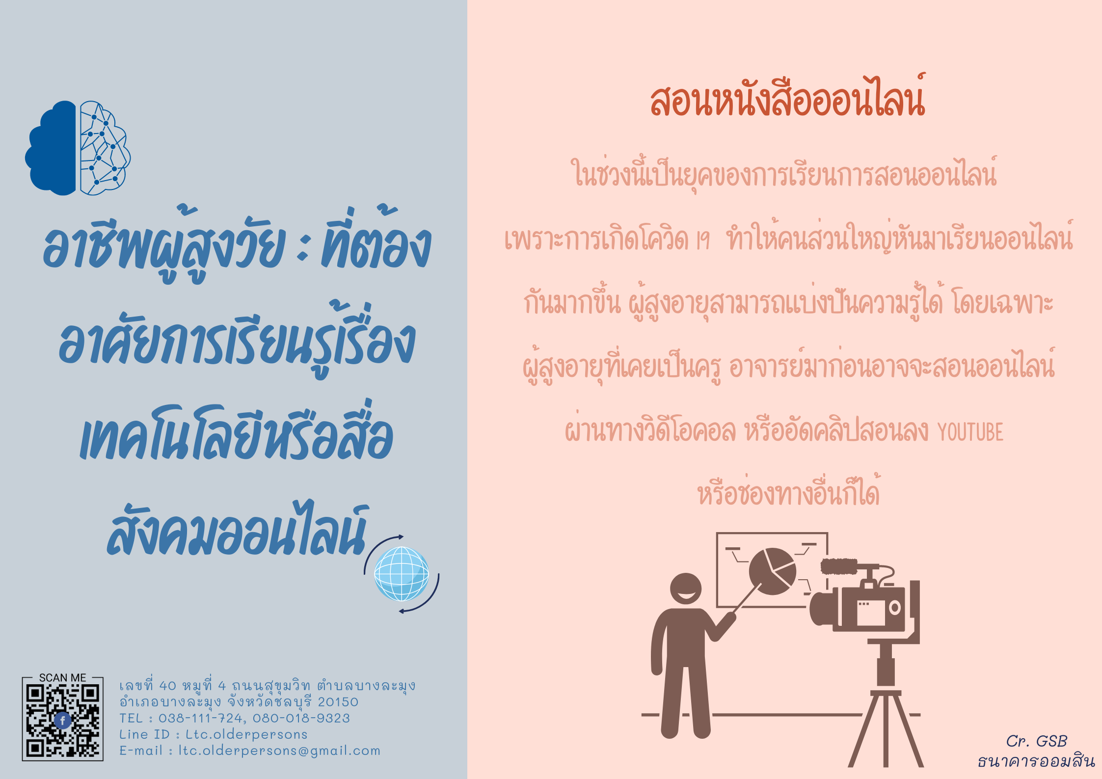 อาชีพผู้สูงวัย : ที่ต้องอาศัยการเรียนรู้เรื่องเทคโนโลยีหรือสื่อสังคมออนไลน์ (สศส.)