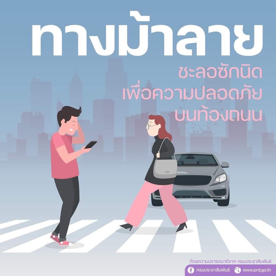ทางม้าลาย ชะลอซักนิดเพื่อความปลอดภัยบนท้องถนน