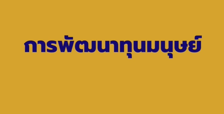 การขับเคลื่อนความร่วมมือการพัฒนาทุนมนุษย์ในศตวรรษที่ 21 