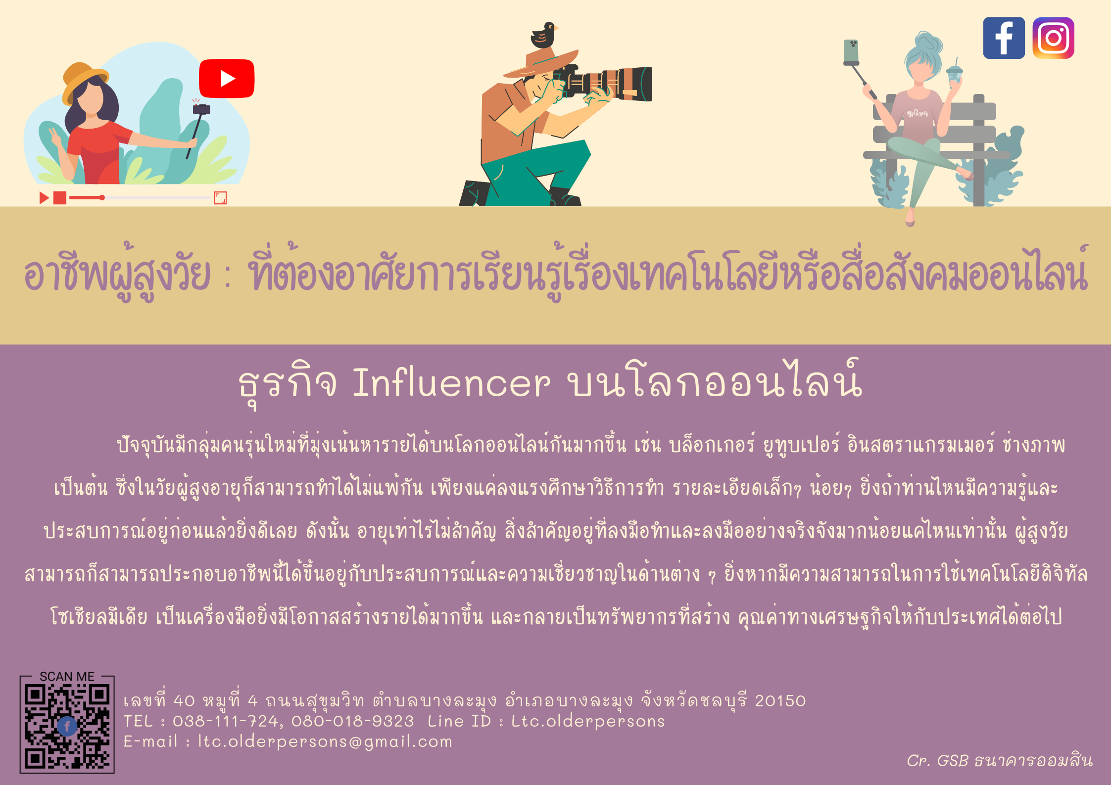 อาชีพผู้สูงวัย : ธุรกิจ Influencer บนโลกออนไลน์ (สศส.)