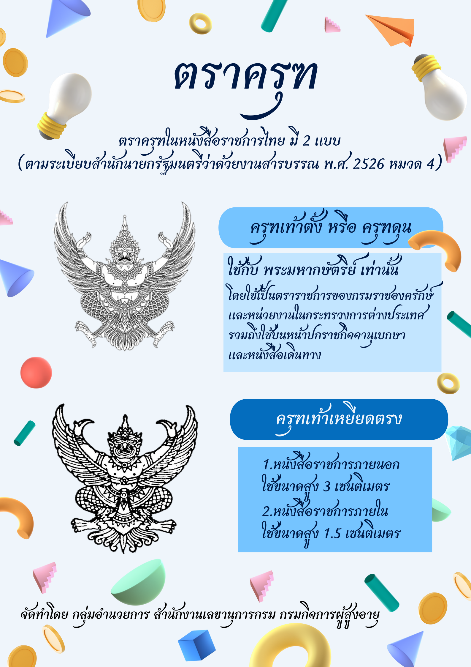 ตราครุฑ