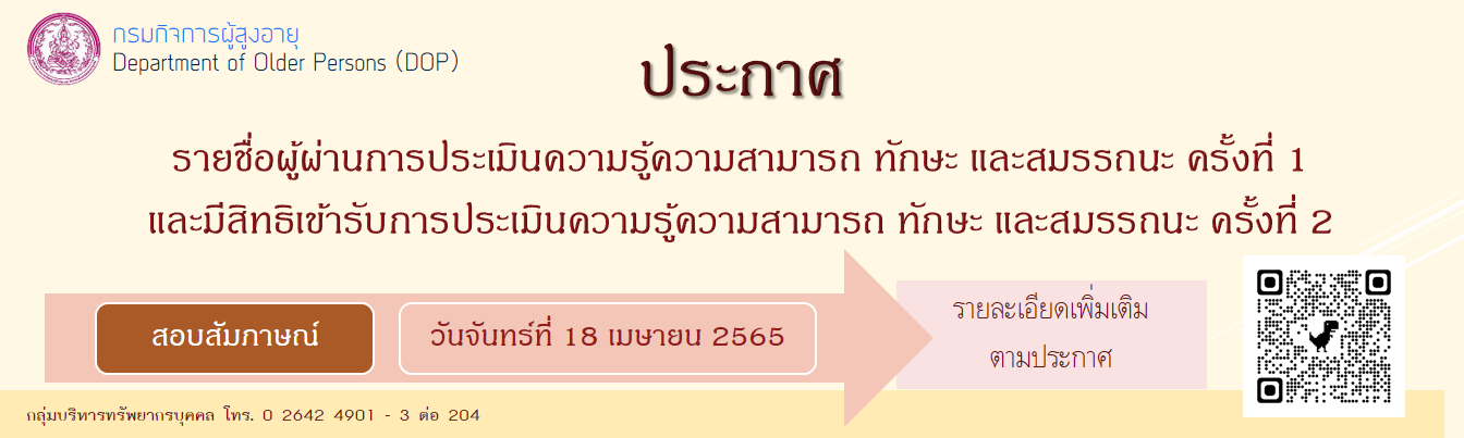 ประกาศ เรื่อง รายชื่อผู้ผ่านการประเมินฯ ครั้งที่ 1 และมีสิทธิเข้ารับการประเมินฯ ครั้งที่ 2 เพื่อเลือกสรรเป็นพนักงานราชการทั่วไป ครั้งที่ 1/2565 และกำหนดวัน เวลา และสถานที่ในการประเมิน