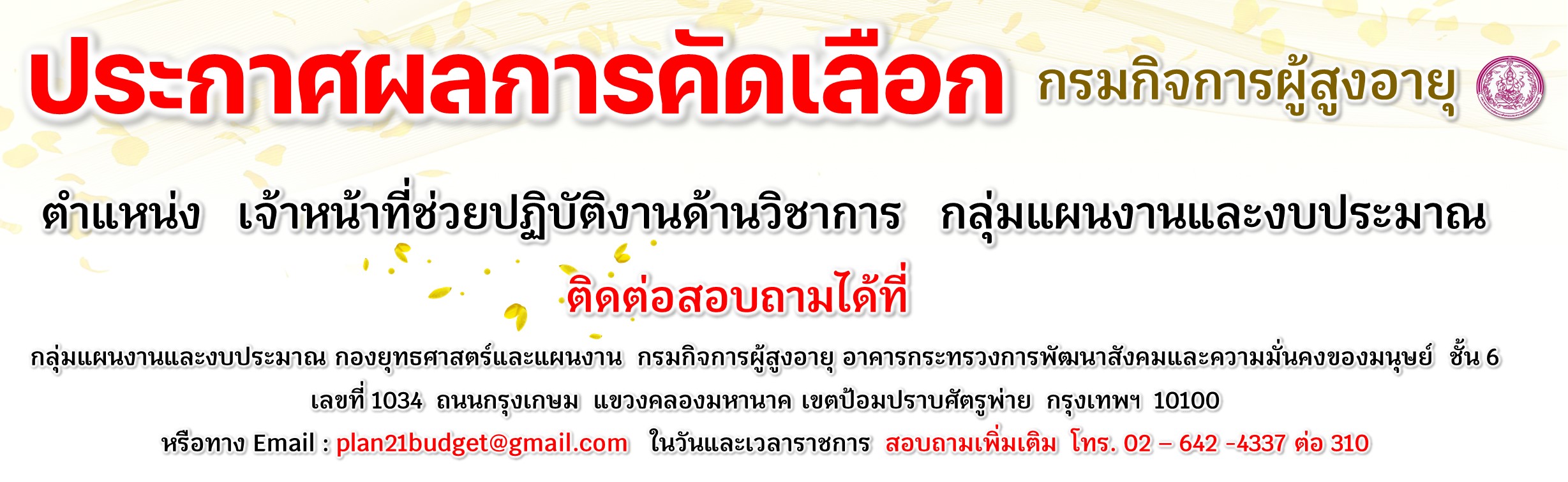 ประกาศผลการคัดเลือกเจ้าหน้าที่ปฏิบัติงานด้านวิชาการ กลุ่มแผนงานและงบประมาณ